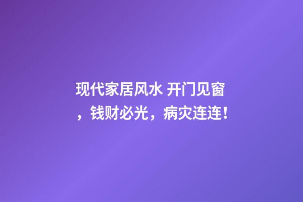 现代家居风水 开门见窗，钱财必光，病灾连连！